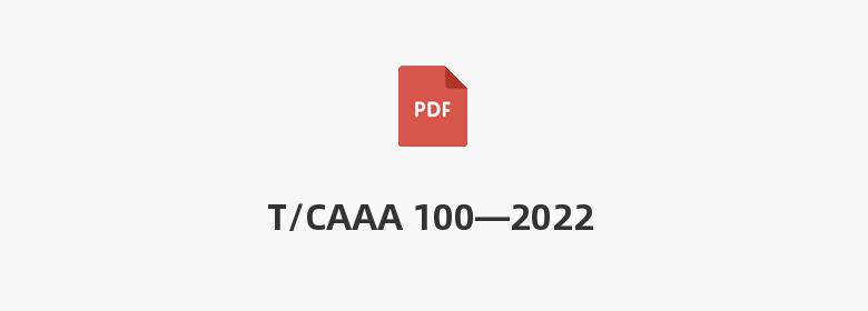 T/CAAA 100—2022